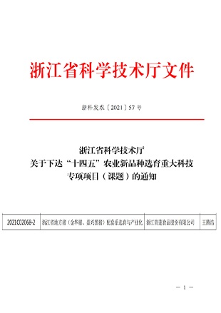 承擔(dān)省“十四五”農(nóng)業(yè)新品種選育重大科技專(zhuān)項(xiàng)課題